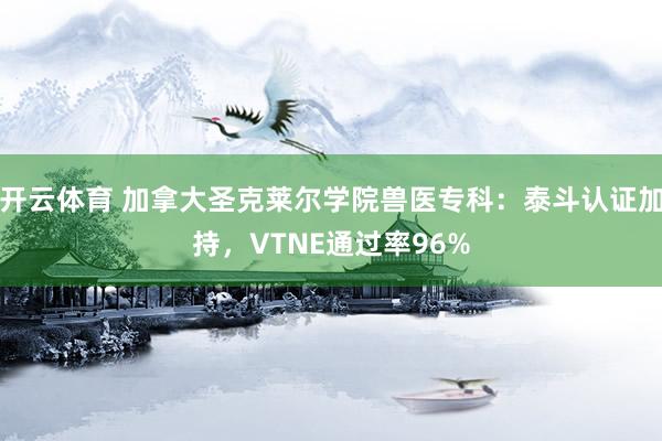 开云体育 加拿大圣克莱尔学院兽医专科：泰斗认证加持，VTNE通过率96%