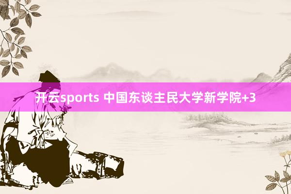 开云sports 中国东谈主民大学新学院+3