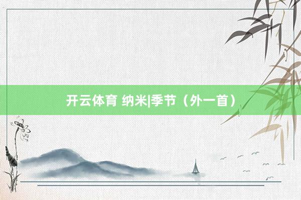 开云体育 纳米|季节（外一首）
