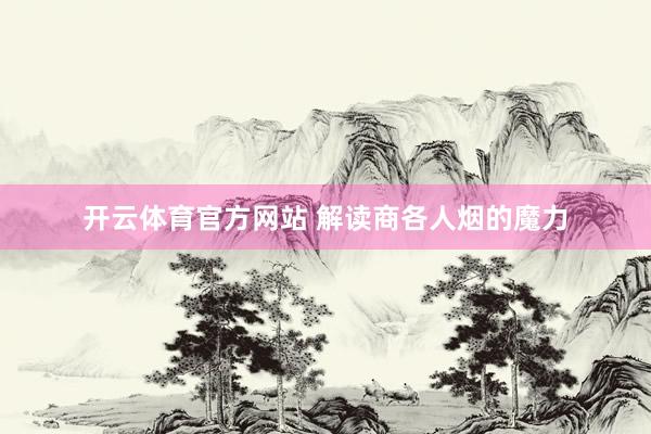 开云体育官方网站 解读商各人烟的魔力