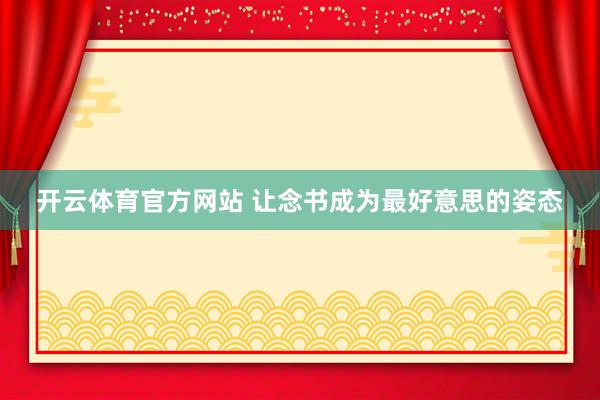 开云体育官方网站 让念书成为最好意思的姿态