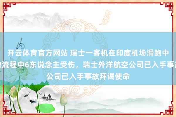 开云体育官方网站 瑞士一客机在印度机场滑跑中活气，疏散流程中6东说念主受伤，瑞士外洋航空公司已入手事故拜谒使命