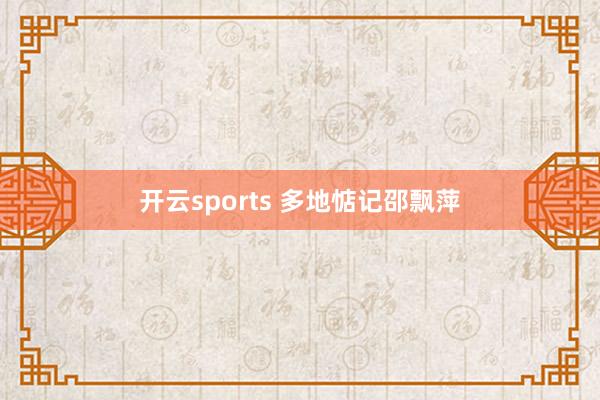 开云sports 多地惦记邵飘萍