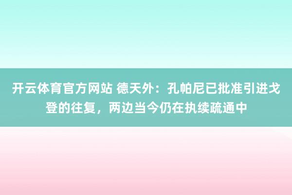 开云体育官方网站 德天外：孔帕尼已批准引进戈登的往复，两边当今仍在执续疏通中