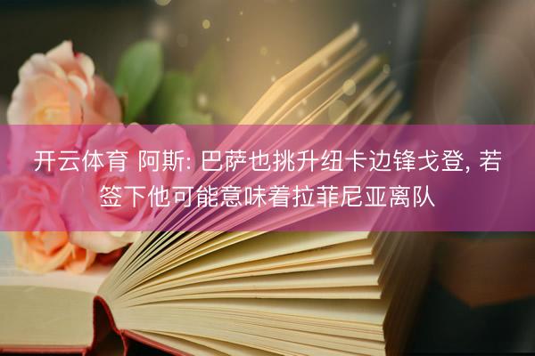 开云体育 阿斯: 巴萨也挑升纽卡边锋戈登， 若签下他可能意味着拉菲尼亚离队