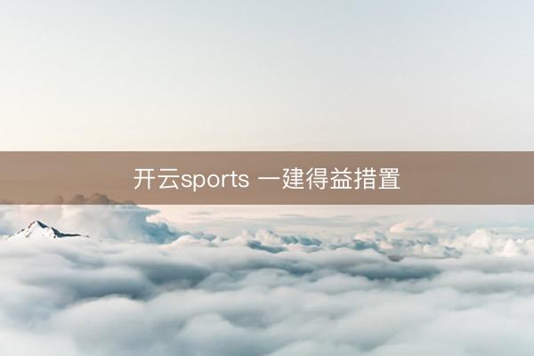 开云sports 一建得益措置